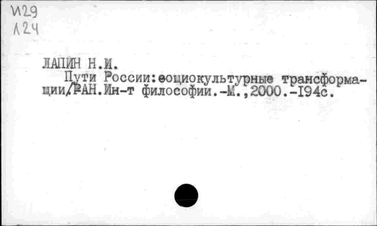 ﻿w A 2.4
ЛАПИН H.И.
Пути России:социокультурные трансформа ции/₽АН.Ин-т философии.-М. ,2000.-194с.